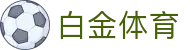 白金体育 | 白金体育注册 | 权威官网电脑版